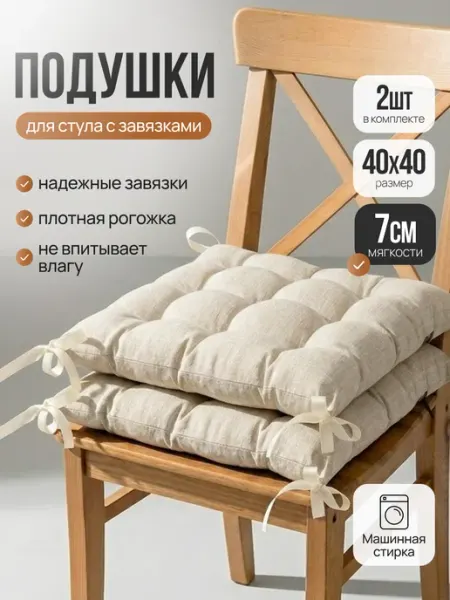 Подушка на стул квадратная 40x40 2 шт с завязками Mad Lion