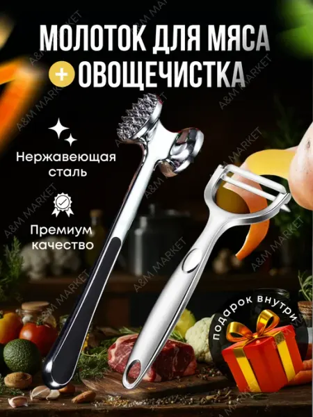 Молоток для отбивания мяса и овощечистка металлическая A&M Luxury Home Accessories