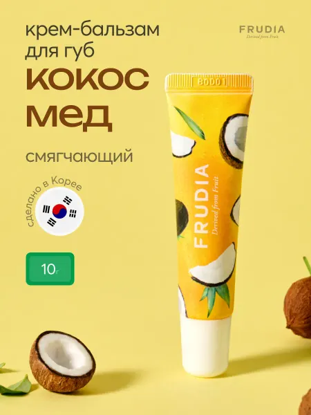 Frudia Крем бальзам для губ с кокосом