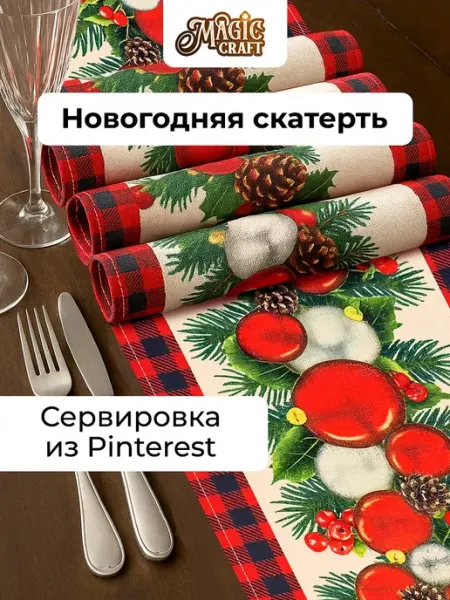 Новогодняя скатерть дорожка на стол тканевая Magic craft