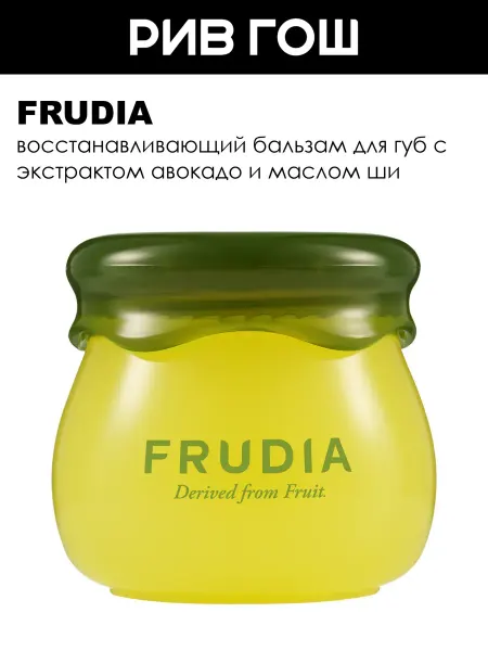 Frudia Рив Гош│Бальзам для губ восстанавливающий