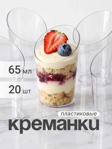 Креманки одноразовые пластиковые конические 65 мл Shiny Kitchen