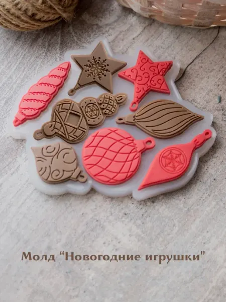 Молд Новогодние игрушки Формы для шоколадных роз mrMold