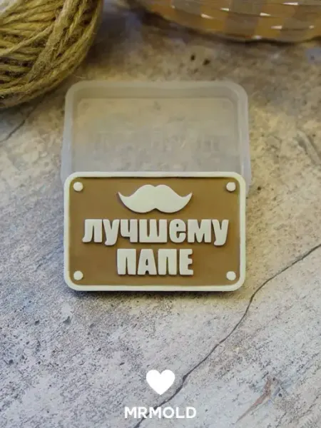 Молд Лучшему папе Формы для шоколадных роз mrMold