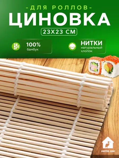 Бамбуковая циновка коврик для роллов и суши Аистов дом