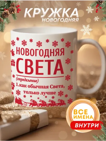 Кружка новогодняя подарочная с именем Света Футболкин Новый год