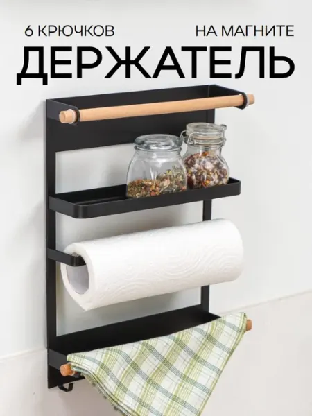 Полка магнитная на холодильник с держателем для полотенец