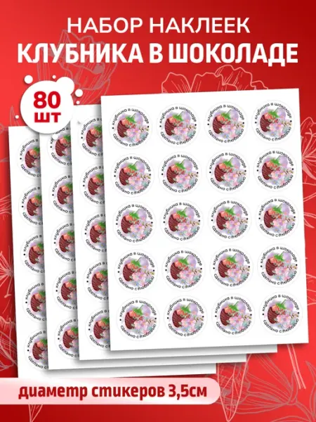 Наклейки Клубника в шоколаде Ручная работа Наклеечная