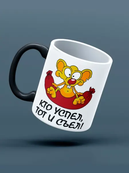 Кружка Хамелеон подарочная " кто успел съел "