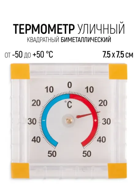 Термометр уличный оконный 75 х 75 мм, от -50 до +50 С РОС