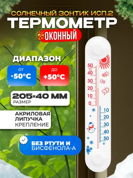 Термометр уличный на окно на липучке -50 +50 Стеклоприбор