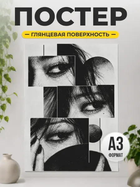 Постер с глазами в стиле арт-коллажа для комнаты ТИТЛЪ