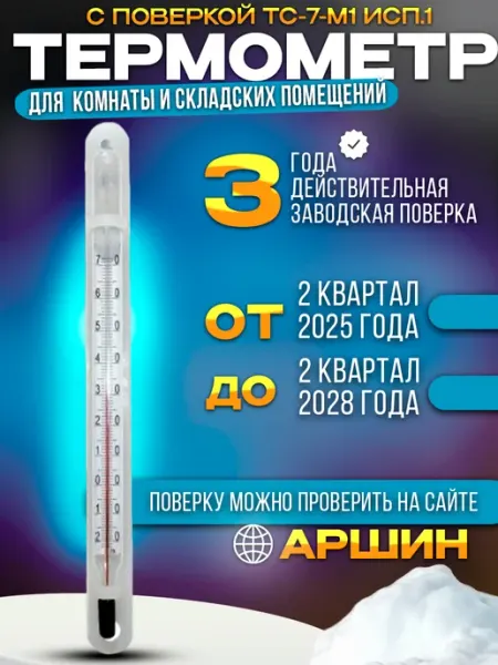 Термометр для холодильных помещений с поверкой тс-7-м1 исп.1 Стеклоприбор