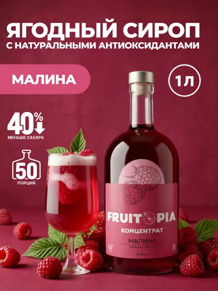 Сироп Малина 1л Фрутопия Fruitopia