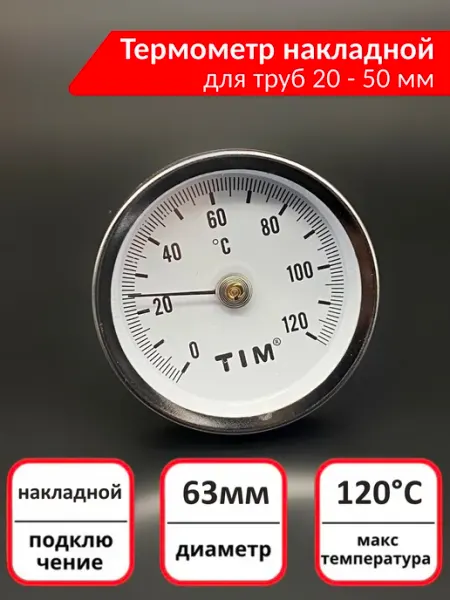 Термометр 120С для отопления накладной с пружиной TIM