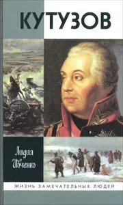 Кутузов | Ивченко Лидия Леонидовна | Книга б/у