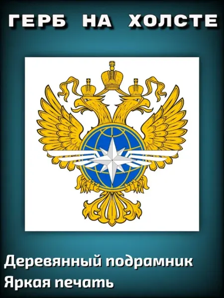 Картина на холсте "Герб Минтранса" 40х40см Декор-Н