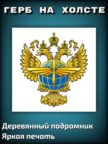 Картина на холсте "Герб Росавиации" 40х40см Декор-Н