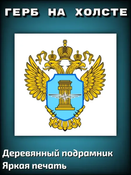 Картина на холсте "Герб Ространснадзора" 40х40см Декор-Н