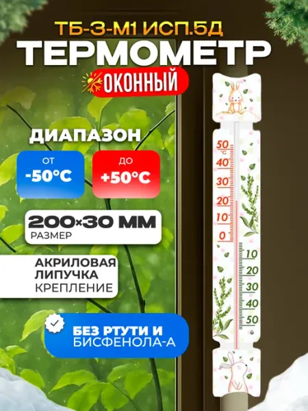 Термометр уличный для пластикового окна ТБ-3-М1 5Д Стеклоприбор