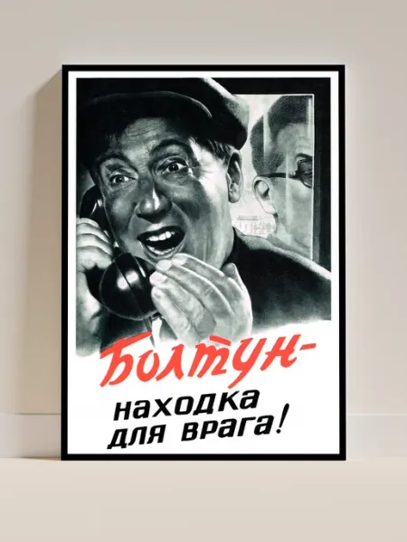 Постеры на стену Болтун, советский постер, A3, без рамы