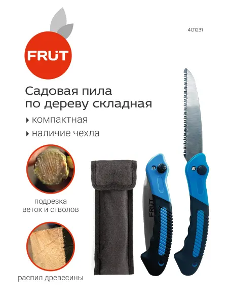 FRUT Пила садовая складная в чехле