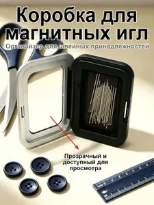 Магнитный футляр для хранения швейных игл