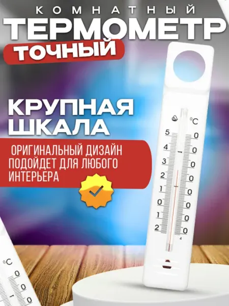 Термометр комнатный настенный для дома и офиса П-5 Стеклоприбор