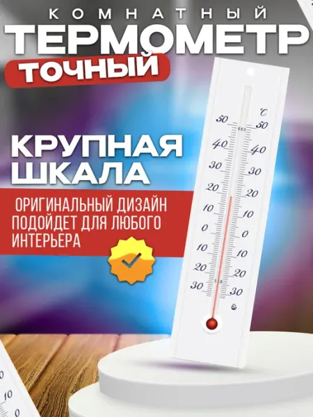 Термометр комнатный настенный для дома П-3 Стеклоприбор