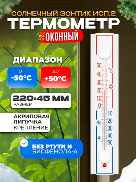 Термометр уличный на окно на липучке защита от солнца Стеклоприбор