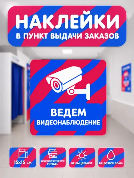 Наклейка для ПВЗ "Видеонаблюдение" - 1 шт