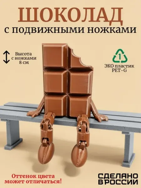 Шоколад с подвижными ножками