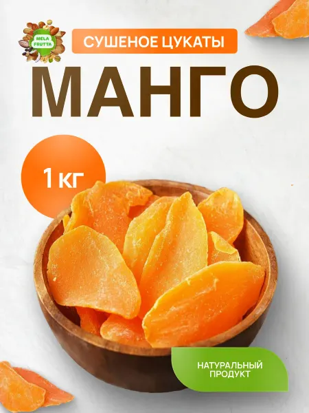 Mela Frutta Манго сушеный цукаты 1 кг