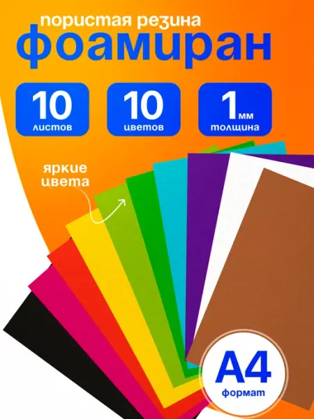 Фоамиран А4, 1мм,10цв Alingar