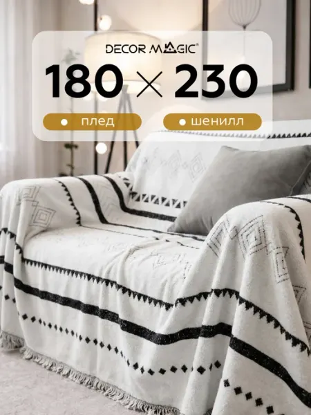 Покрывало на диван 180х230 см DEMI MOBY WHITE DECOR MAGIC