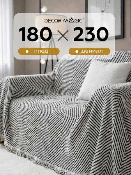 Плед на диван 180х230 DEMI RATE WHITE DECOR MAGIC