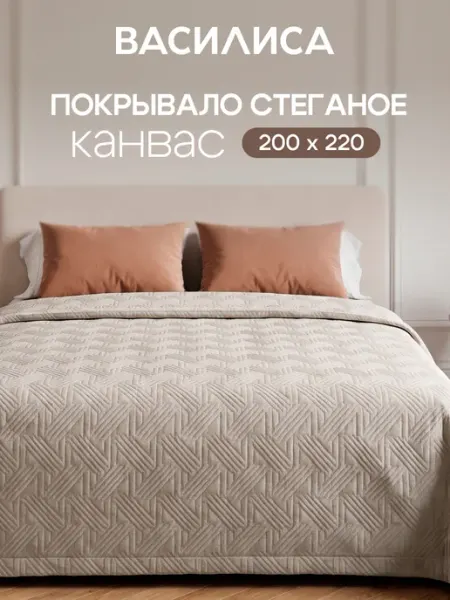 Покрывало на кровать стеганое канвас 200х220см Василиса