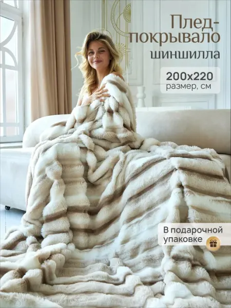 Плед плюшевый евро 200х230 на кровать и диван ВеркаТТО