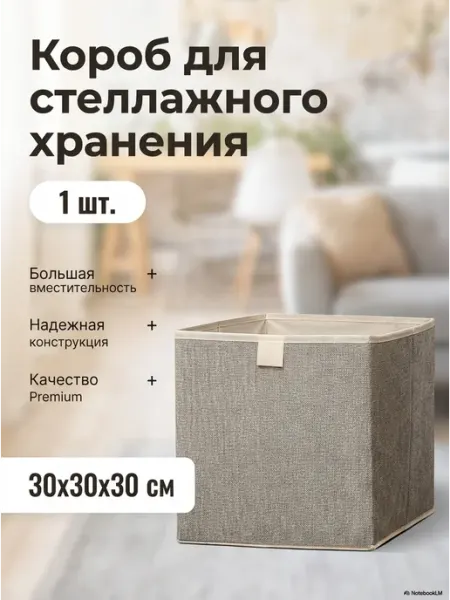 Короб для хранения вещей стеллажный 30х30х30 - 1шт ПРОСТРАНСТВО&ВЕЩИ