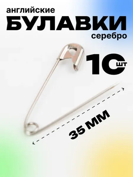 Булавка 35 мм английская серебристая S.Shine