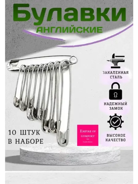 Английские булавки для шитья Empire of comfort