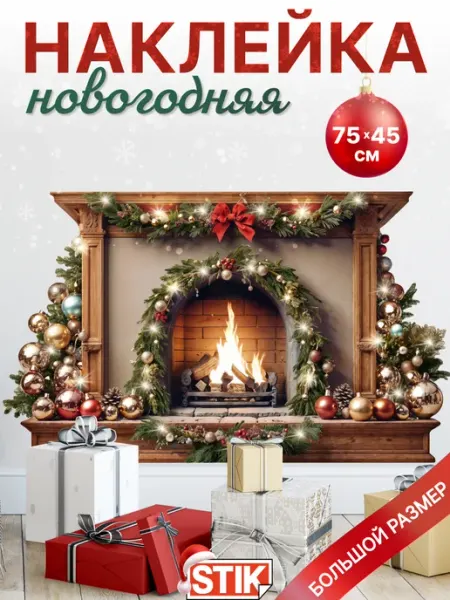 Новогодняя наклейка камин на стену для декора интерьера StikWinter