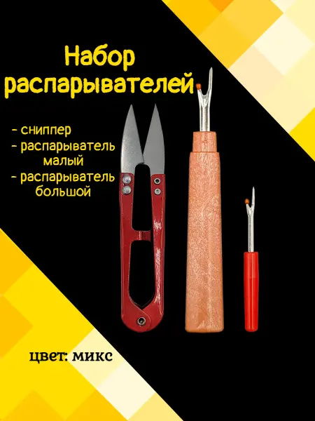 ИглаСклад Распарыватели швов и сниппер для ниток