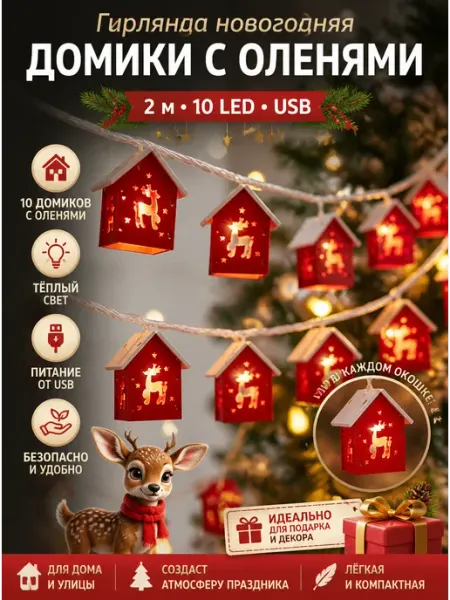 Гирлянда новогодняя домики с оленями 2 м 10 LED USB