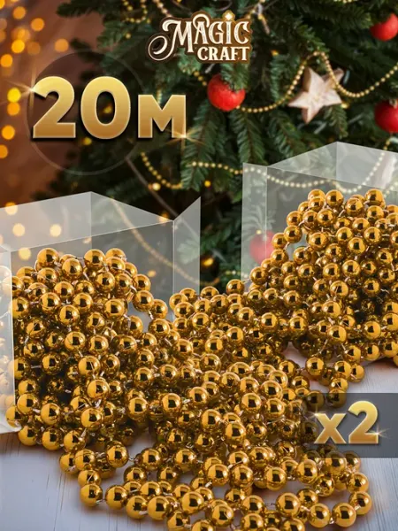 Елочные игрушки на елку Бусы 20м (2шт по 10м) Magic craft