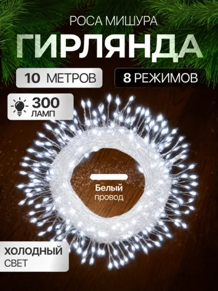 Гирлянда роса мишура на елку светодиодная 10м Secret Light