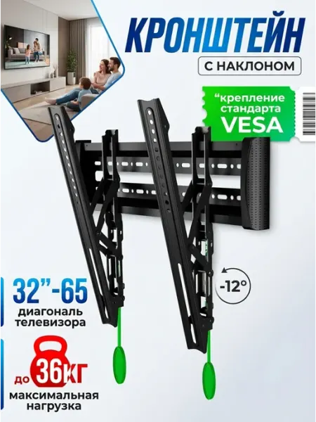 Крепление для телевизора 32‑65 наклон 12 36кг KRONI