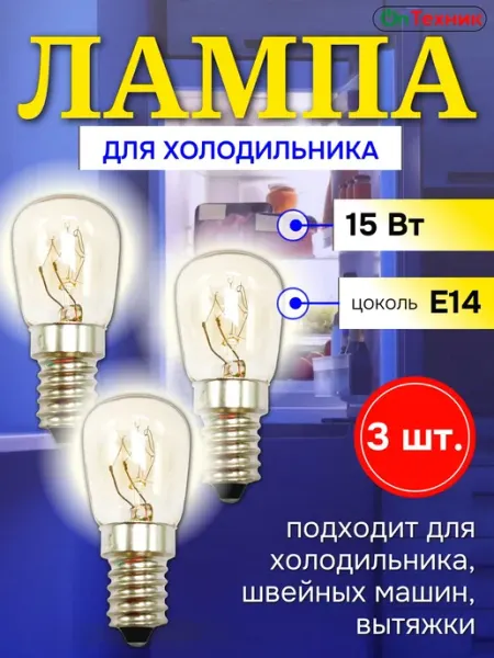Комплект из 3 ламп для холодильника 15W с цоколем E14 220V