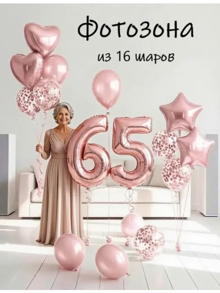 Шарики воздушные набор 16 фотозона пудр цифра 65 лет женщине Balloon Day