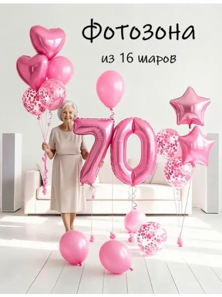 Шарики воздушные набор роз 16 фотозона цифра 70 лет женщине Balloon Day